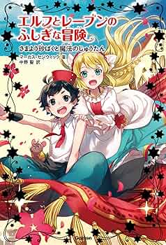 エルフとレーブンのふしぎな冒険（全６巻セット）/Ｇａｋｋｅｎ/マーカス・セジウィック（ペーパーバック） Amazon.co.jp: エルフとレーブンのふしぎな冒険 全6巻